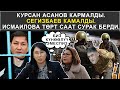 КУРСАН АСАНОВ КАРМАЛДЫ.|| СЕГИЗБАЕВ КАМАЛДЫ.||  ИСМАИЛОВА ТӨРТ СААТ СУРАК БЕРДИ.|| КАБАР 26.01.2021