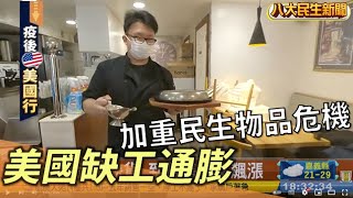 美國缺工又通膨 加重民生物品危機 |【民生八方事】| 2022110209 @gtvnews27
