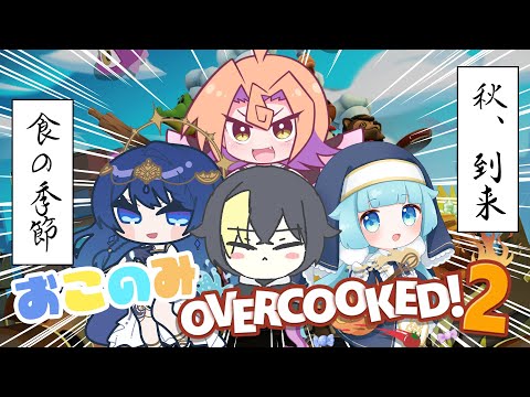 【#overcooked2 】みんなでいっぱい料理する！食欲の秋編【#おこのみ宅】