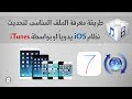 طريقة معرفة الملف المناسب لتحديث نظام iOS يدوياً او بواسطة iTunes