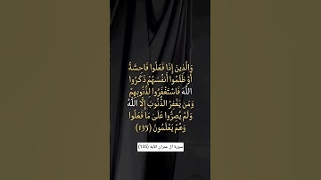 سورة آل عمران الآية (135) #اكسبلور #المصحف #quran #الرحمن #تلاوة_خاشعة #تيك_توك