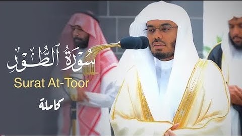 سبحان الله عما يشركون " تلاوة مذهلة تلم شغاف روحك لسورة الطور للشيخ د. ياسر الدوسري | فجر1445-2-7