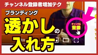 透かし画像素材をフリー提供します チャンネル登録者増加の必須設定 ブランディング透かしの入れ方 Youtube