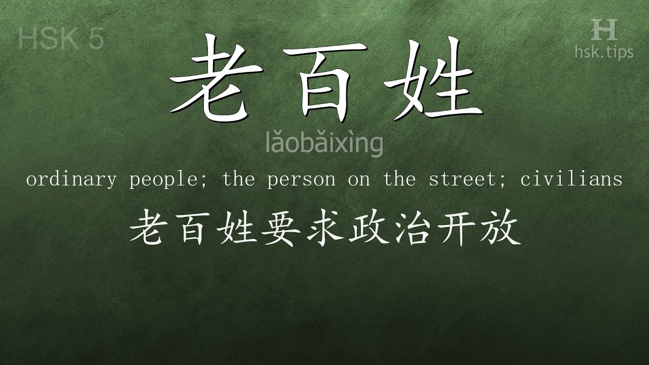 Chinese HSK 5 vocabulary 老百姓 (lǎobǎixìng), ex.4, www.hsk.tips chinese lessons intermediate