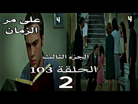 على مر الزمان الجزء الثالث الحلقة 103 القسم 2