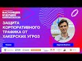 Защита корпоративного трафика от хакерских угроз  | Стрим с Сергеем Плотко