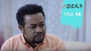 Lewededut ለወደዱት | Ethiopian drama Lewededut ክፍል 14