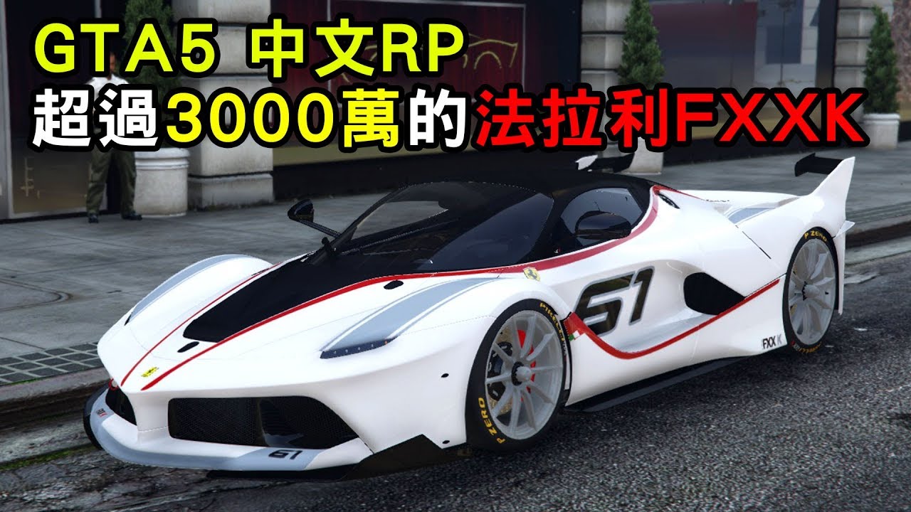 將將 Gta5 Fivem 中文rp 6 超過3000萬的限量超跑法拉利fxxk Trps Youtube
