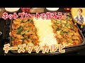 ホットプレートで作ろう!チーズタッカルビ/みきママ