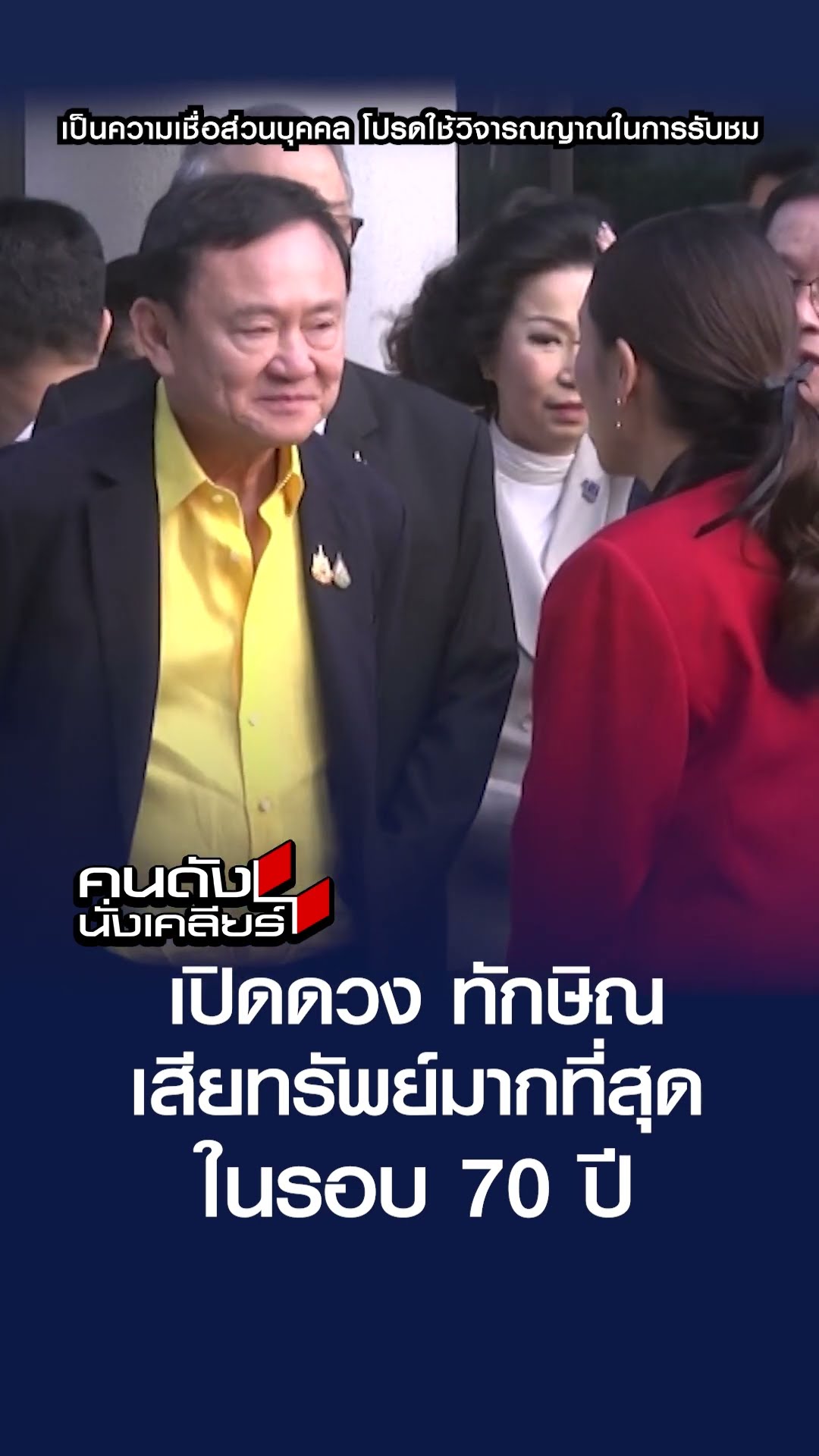 เปิดดวง ทักษิณ เสียทรัพย์มากที่สุดในรอบ 70 ปี  | คนดังนั่งเคลียร์