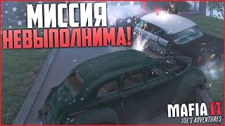 САМАЯ СЛОЖНАЯ НЕВЫПОЛНИМАЯ МИССИЯ! (ПРОХОЖДЕНИЕ MAFIA 2: JOE'S ADVENTURES #4)