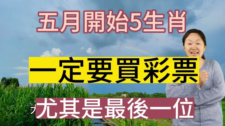 难逃富翁命！5月起！这5生肖！一定要买彩券！尤其是这个属相！有望中头奖！生肖蛇五月好运连连！有机会收获各路偏财！就连中头奖这种事情！在他们看来也是很正常的事情！毕竟这样爆棚的好运并不是谁都能拥有的 - 天天要闻