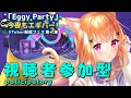 【 #EggyParty 】一緒に遊ぼう!視聴者参加型/Paticipatory #PR【 胡蝶ここあ / VTuber 】