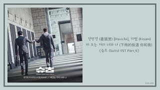 【AUDIO 韓繁中字】강민경 (姜珉炅) (DavichI), 키썸 (Kisum) - 비 오는 거리 너와 나 (下雨的街道 你和我) [슈츠 (Suits 金裝律師) OST Part.4]