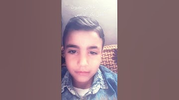سورة الاخلاص بصوت الطفل بكر الناعس