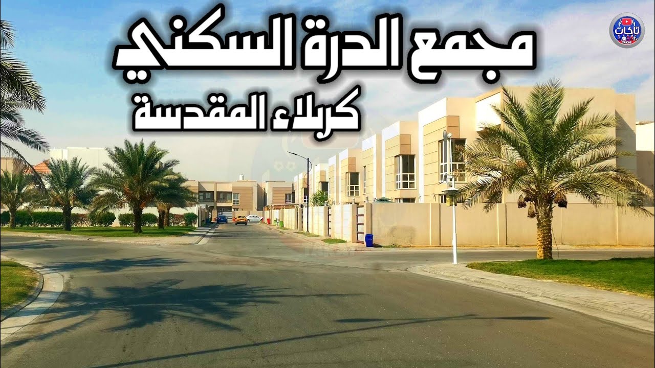 مجمع الدرة السكني في كربلاء المقدسة مجمع سكني يلق بالمواطن العراقي