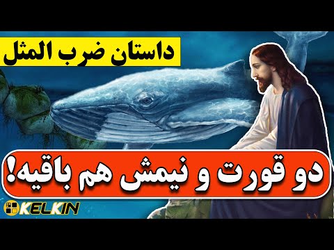 داستان ضرب المثل معروف دو قورت و نیمش هم باقیه