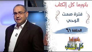 بانوراما كل الكتاب الحلقة 61 - فترة صمت الوحي | خادم الرب الأخ/ عياد ظريف