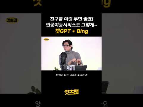 챗GPT + Bing 친구 여럿 두면 좋죠! 인공지능서비스도 그렇게~ #shorts