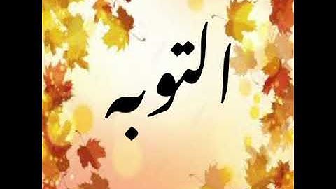 تدبر سورة التوبة صفحة 201و202 جزء2