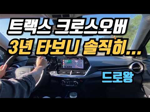 트랙스 크로스오버 3년차 실오너의 평가는?