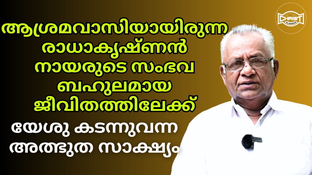 🔥ആശ്രമവാസിയായിരുന്ന രാധാകൃഷ്ണൻ നായരുടെ കരളലിയിപ്പിക്കും സാക്ഷ്യം🙏 | TESTIMONY | RADHA KRISHNAN NAIR