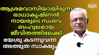 🔥ആശ്രമവാസിയായിരുന്ന രാധാകൃഷ്ണൻ നായരുടെ കരളലിയിപ്പിക്കും സാക്ഷ്യം🙏 | TESTIMONY | RADHA KRISHNAN NAIR