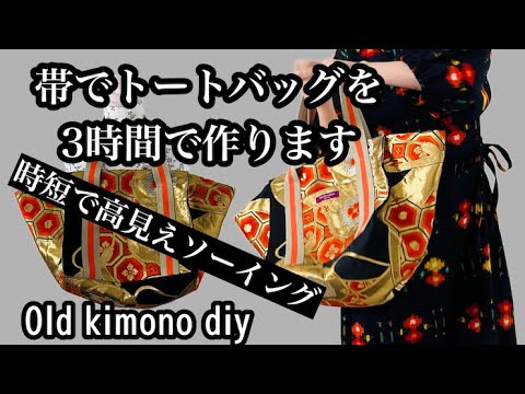 ハクちゃん　帯リメイクバック YouTube
