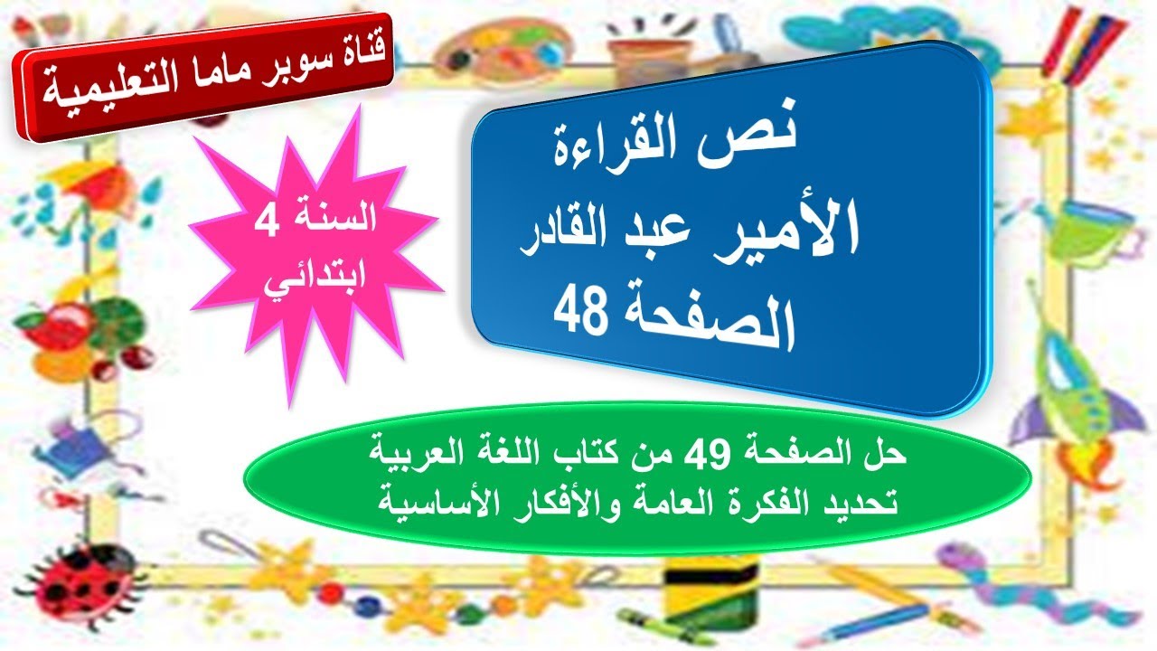 نص القراءة الامير عبد القادر الصفحة 48 مع حل الصفحة 49.من كتاب اللغة العربية السنة الرابعة ابتدائي.