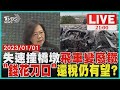 元旦重大車禍 失控撞橋墩4人噴飛 「還稅於民」? 總統:錢花刀口上 元旦重大車禍 失控撞橋墩4人噴飛 「還稅於民」? 總統:錢花刀口上