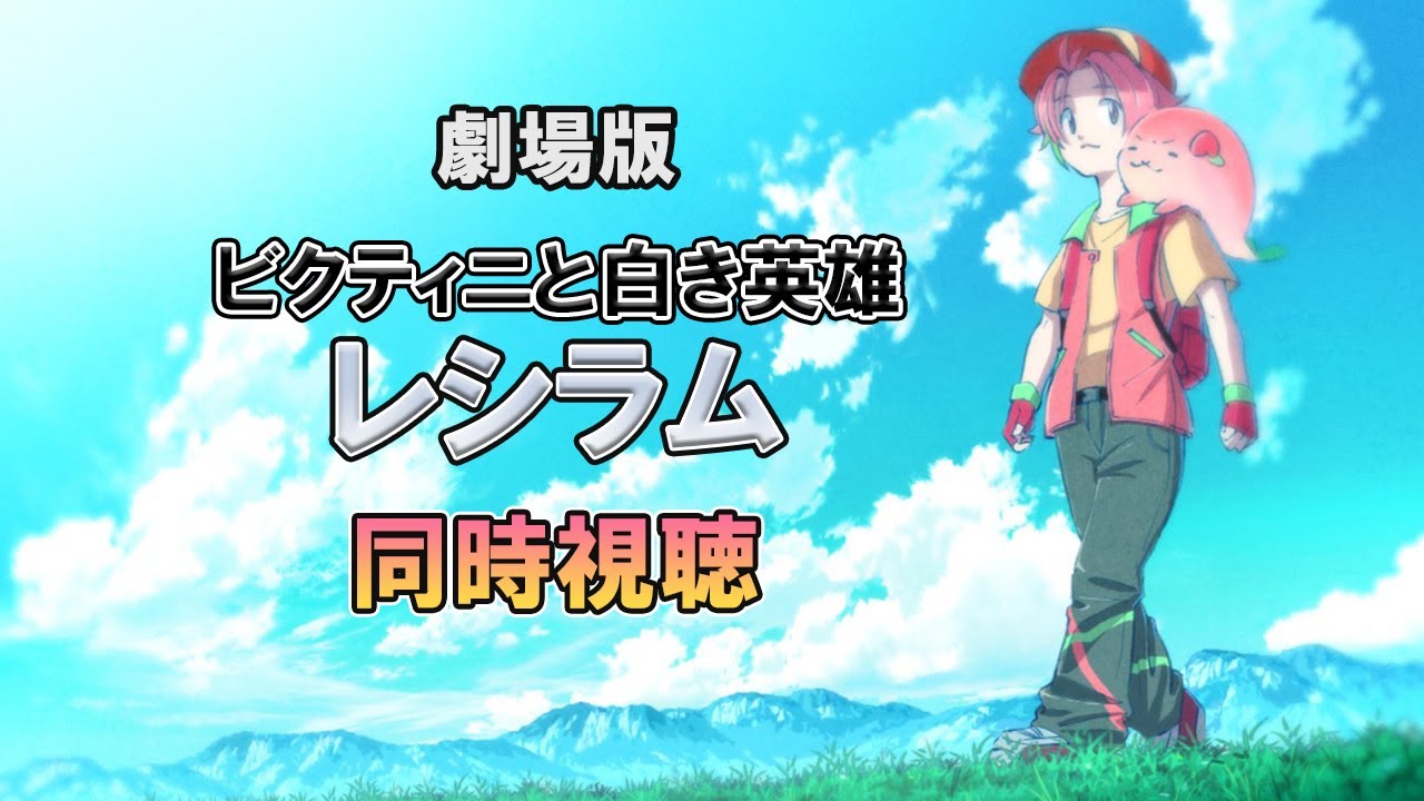 同時視聴 ビクティニと白き英雄 レシラム ウォッチパーティでポケモン映画を見る会 桃井ぴーち Youtube