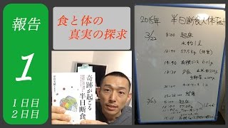 健康食と断食１：　断食とは　（１-２日目）