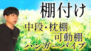 114.枕棚・中段・可動棚の取り付け【大工仕事解説】注意点やポイントの整理