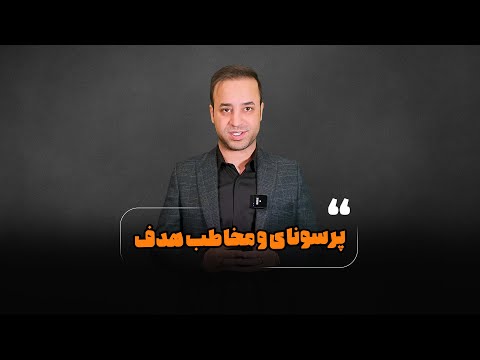 تصویری: مخاطب هدف چیست