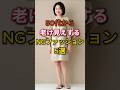 ㊗️80万ビュー🙌50代から老け見えするNGファッション5選 #知恵 #雑学 #50代 #ファッション