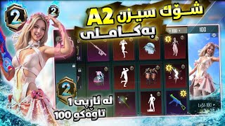 سیزن2ئاشکرا بوو?لەRP1 تا RP100?شۆۆک|ROYALPASS A2 RP1 TO RP50 REWARDS