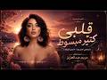 اغنية قلبي كتير مبسوط   انا ودي اشوفك   كرمانجي اجمل وردة   مريم عبدالعزيز                        نجومي