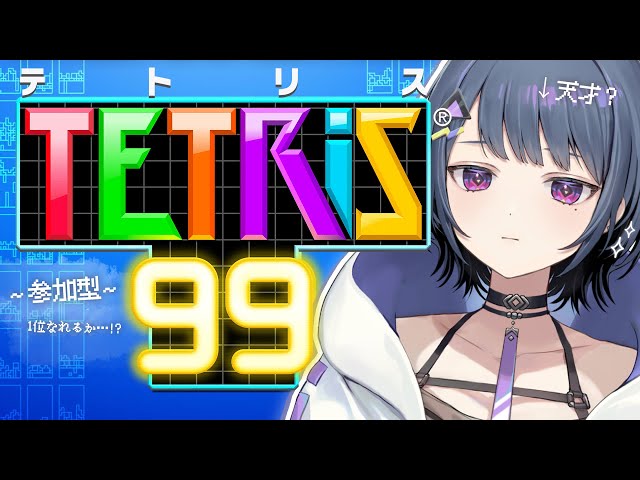 【 Tetris99 】１位になりたい！！！視聴者参加型！！【小清水 透 / にじさんじ】のサムネイル