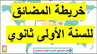 خريطة مهمة جدا للسنة الأولى ثانوي في مادة التاريخ أهم المضايق البحرية للعالم الإسلامي (1 ثانوي)