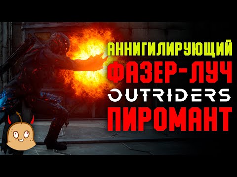 Аннигилирующий Фазер-луч. Акари. Билд Пироманта | OUTRIDERS New Horizon