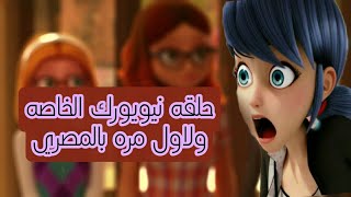 فيلم نيويورك مدبلج مصري ولاول مره😂😂😂(مقطع صغير 😂😂)