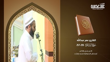 سورة البقرة (اية الكرسي) تلاوة في منتهى الروعة بصوت القارئ عمر عبدالله