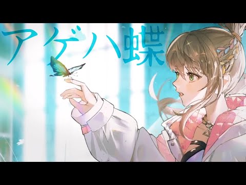 [Vietsub+Romaji] Agehachou || Dương Vũ Điệp - Porno Graffitti covered Iori Matsunaga