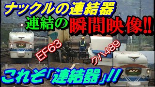 ナックルの連結器、連結の瞬間映像!!これぞ「連結器」!!EF63とクハ489-500#碓氷峠#連結#EF63#489系#189系