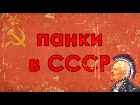 Панки в СССР