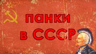 картинка: Панки в СССР