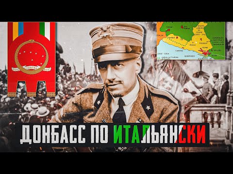 Республика Фиуме Габриэле Д'Аннунцио