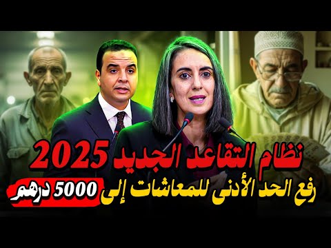 نظام جديد لإصلاح نظام التقاعد بالمغرب 2026 