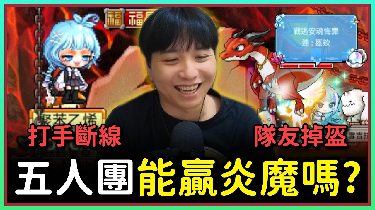 【楓之谷Artale】打炎魔關鍵輸出居然斷線！EP.140 #世界樹計畫