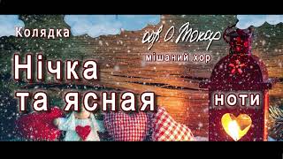 «Нічка та ясная зорями світила»: ноти різдвяної колядки для хору